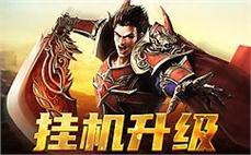 传奇私服盛宴，重启你的热血战斗